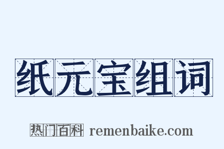 纸元宝组词是什么意思的图片